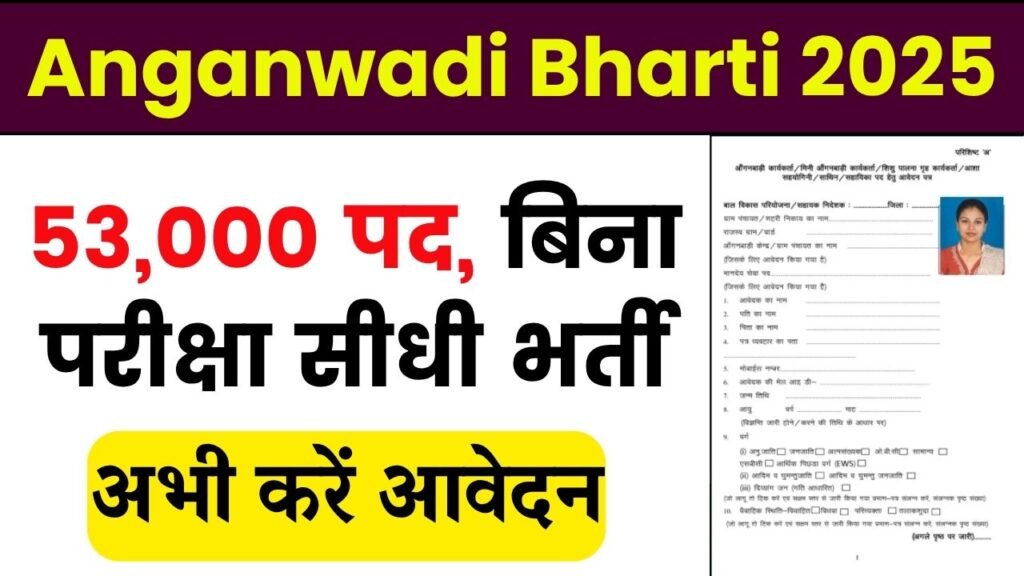 Anganwadi Bharti 2025: आंगनवाड़ी में 53,000 नई भर्तियां शुरू, बिना परीक्षा के मिलेगा मौका, अभी करें आवेदन 1 Anganwadi Bharti 2025: आंगनवाड़ी में 53,000 नई भर्तियां शुरू, बिना परीक्षा के मिलेगा मौका, अभी करें आवेदन
