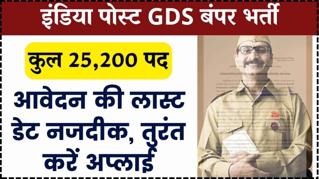 ग्रामीण डाक सेवक पदों पर निकली बंपर भर्ती, लास्ट डेट जानें और जल्द करें आवेदन (India Post GDS Recruitment 2025) 1 ग्रामीण डाक सेवक पदों पर निकली बंपर भर्ती, लास्ट डेट जानें और जल्द करें आवेदन (India Post GDS Recruitment 2025)