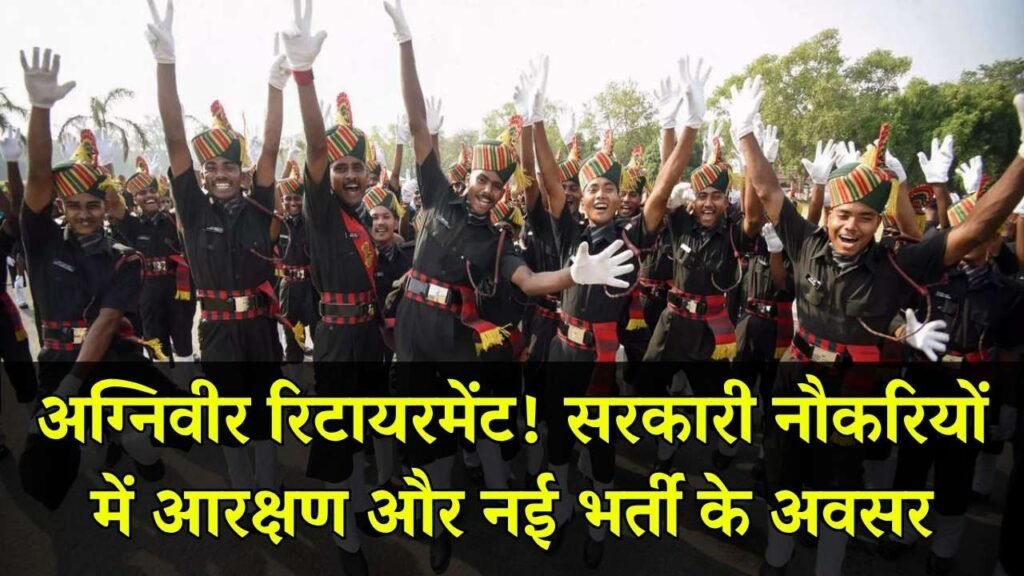हजारों अग्निवीर होने जा रहे हैं रिटायर, जानें किन सरकारी नौकरियों में मिलेगा आरक्षण और नई भर्ती का रास्ता 1 हजारों अग्निवीर होने जा रहे हैं रिटायर, जानें किन सरकारी नौकरियों में मिलेगा आरक्षण और नई भर्ती का रास्ता