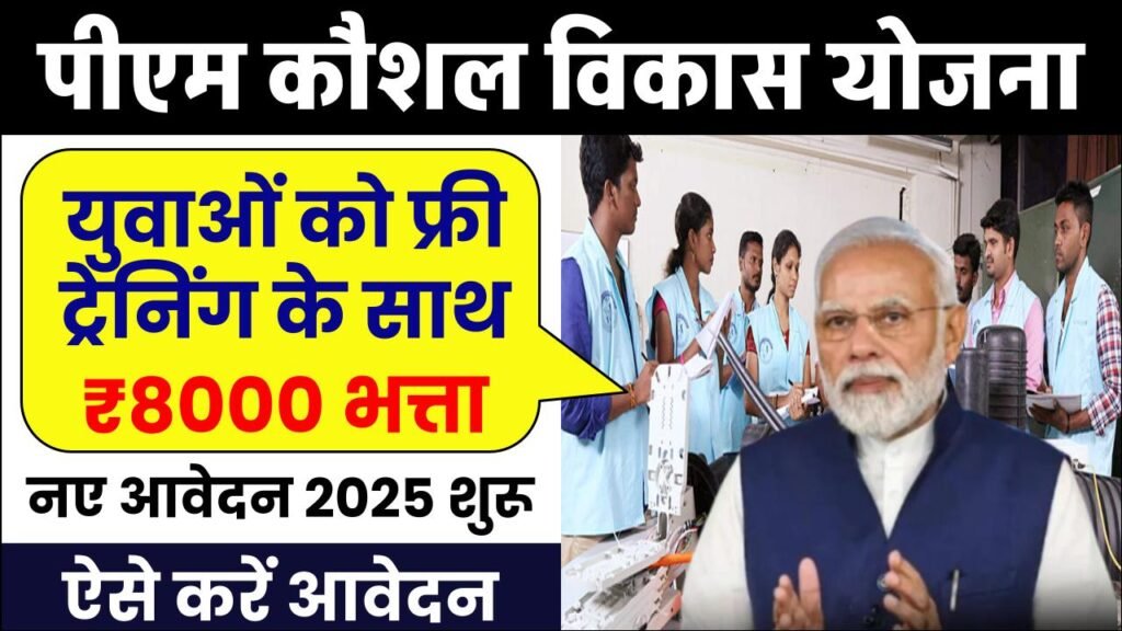 PM Kaushal Vikas Yojana: युवाओं को मिलेगी फ्री ट्रेनिंग और ₹8000 का भत्ता, कैसे करें आवेदन और क्या हैं लाभ 1 pm kaushal vikas yojana