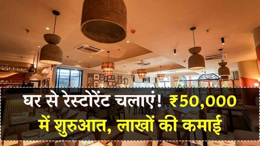 Home Restaurant Business: घर से चलाएं अपना रेस्टोरेंट! सिर्फ ₹50,000 में करें शुरुआत और कमाएं लाखों 1 Home Restaurant Business: घर से चलाएं अपना रेस्टोरेंट! सिर्फ ₹50,000 में करें शुरुआत और कमाएं लाखों