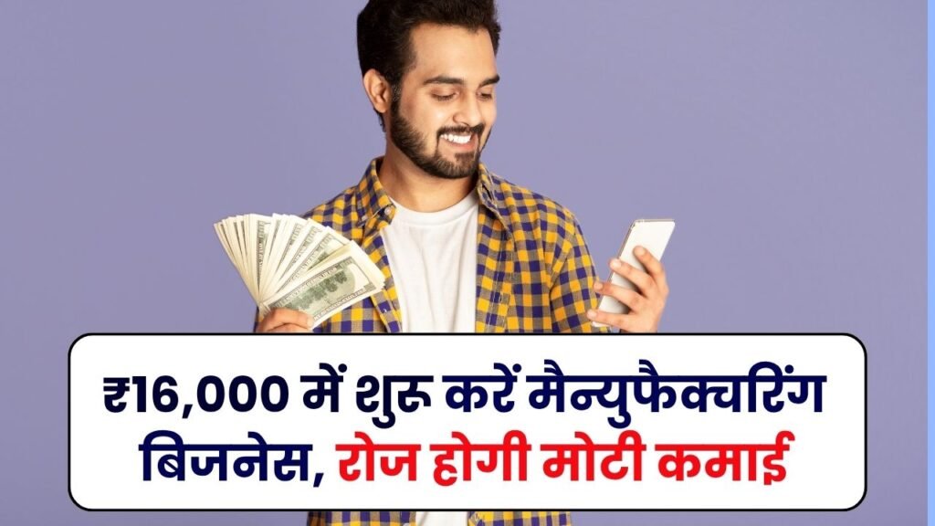 Small Manufacturing Business: सिर्फ ₹16,000 में शुरू करें मैन्युफैक्चरिंग बिजनेस, रोज होगी मोटी कमाई