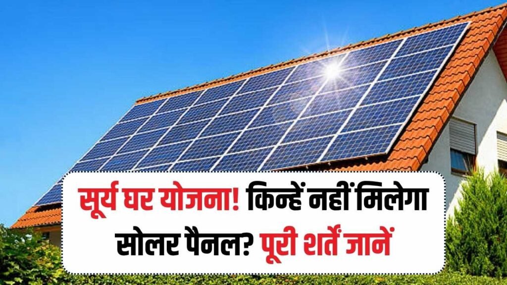 PM Surya Ghar Yojana: इन घरों को नहीं मिलेगा सोलर पैनल का फायदा, जानिए पूरी शर्तें