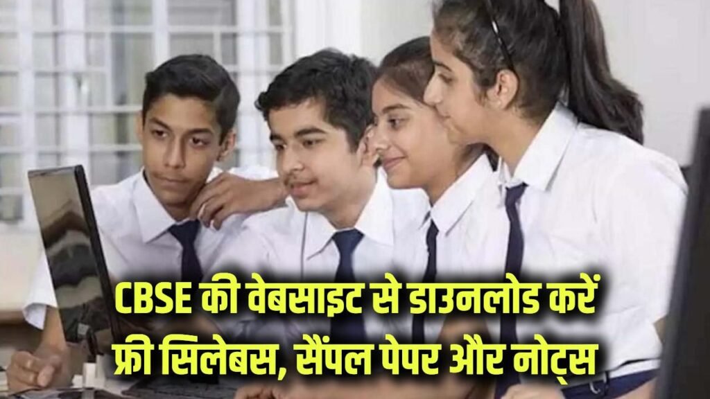 CBSE Study Material Download 2025: सीबीएसई की वेबसाइट से मुफ्त में ऐसे डाउनलोड करें सिलेबस, सैंपल पेपर और नोट्स – जानिए पूरा प्रोसेस 1 cbse board 10th 12th exam 2026 study material download