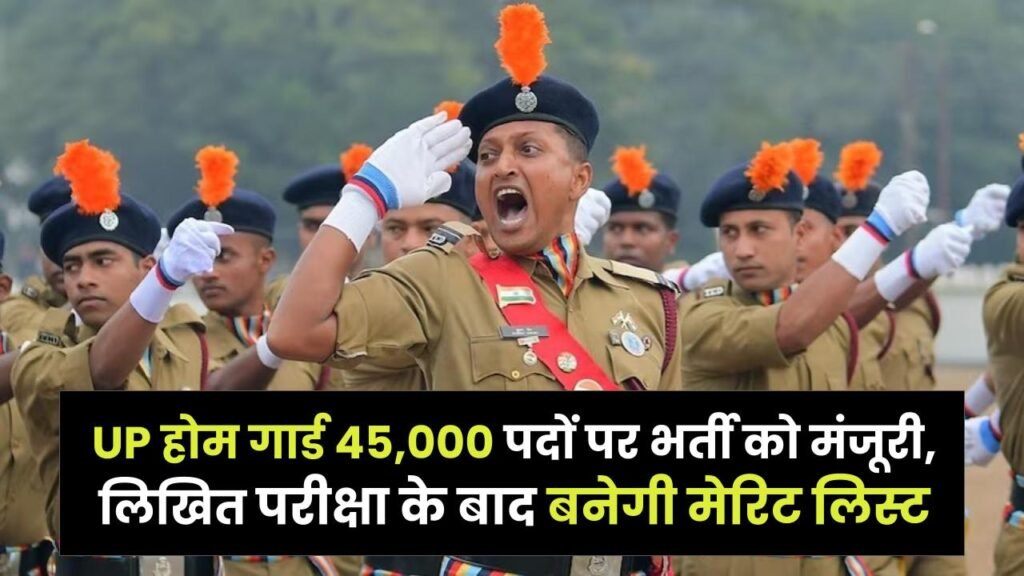 UP Home Guard Recruitment 2025: 45,000 पदों पर भर्ती को मंजूरी, लिखित परीक्षा के बाद बनेगी मेरिट लिस्ट — जानें पूरी प्रक्रिया