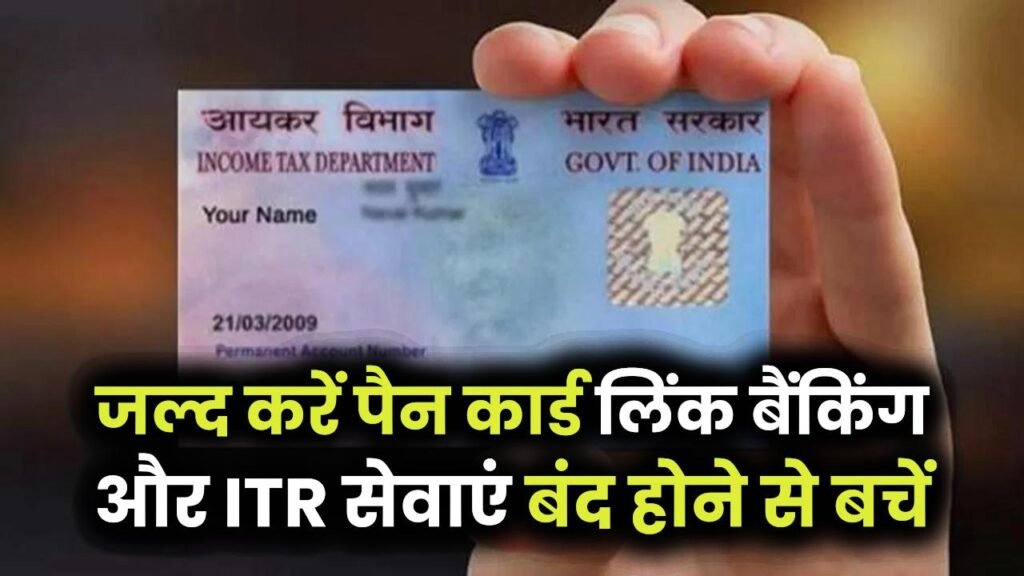 PAN-Aadhaar Link 2025: बैंकिंग और ITR सेवाएं बंद होने से बचें! जल्द करें पैन कार्ड लिंक नहीं तो हो जाएगा डिएक्टिवेट