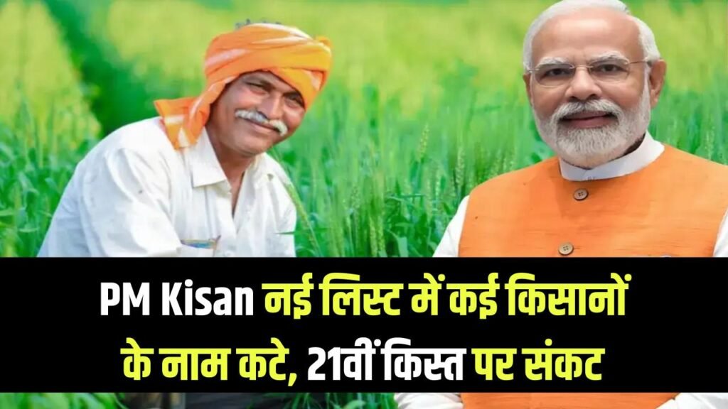 PM Kisan Beneficiary Status: इन किसानों को नहीं मिलेगी पीएम किसान की 21वीं किस्त! नई लिस्ट से कट गया नाम, तुरंत चेक करें अपना स्टेटस 1 pm kisan beneficiary status 21st installment list check