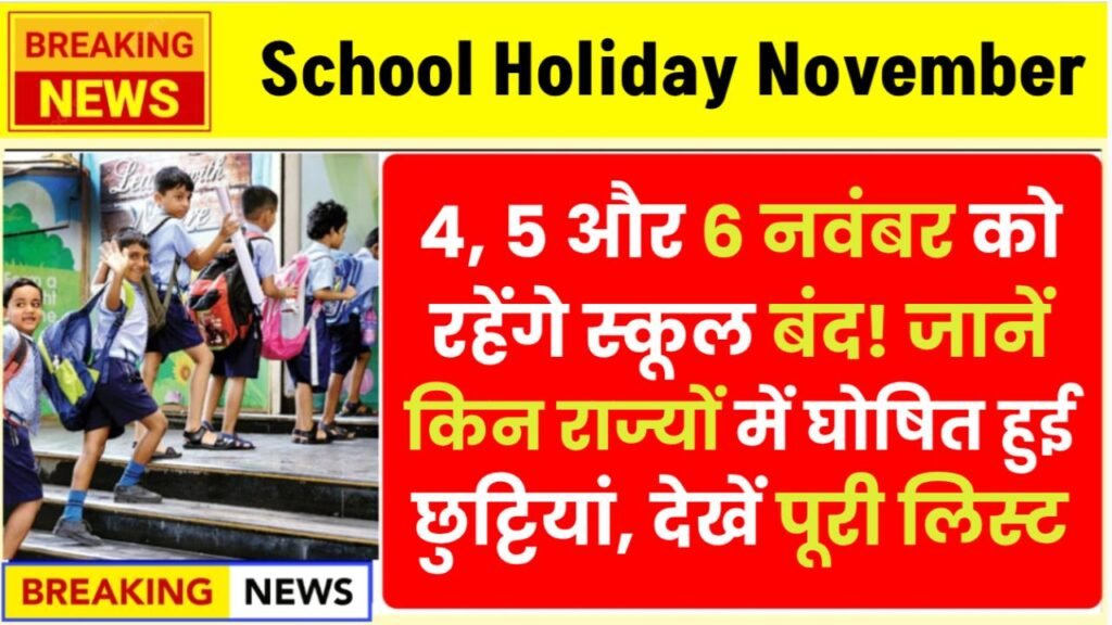 School Holiday November 2025 (Regional):4, 5 और 6 नवंबर को रहेंगे स्कूल बंद! जानें किन राज्यों में घोषित हुई छुट्टियां, देखें पूरी लिस्ट 1 School Holiday November 2025 (Regional):4, 5 और 6 नवंबर को रहेंगे स्कूल बंद! जानें किन राज्यों में घोषित हुई छुट्टियां, देखें पूरी लिस्ट