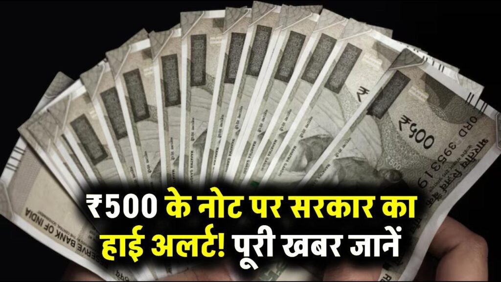 500 Rupees Note: ₹500 के नोट को लेकर सरकार ने जारी किया हाई अलर्ट, जानें क्या है पूरी खबर 1 500 Rupees Note: ₹500 के नोट को लेकर सरकार ने जारी किया हाई अलर्ट, जानें क्या है पूरी खबर