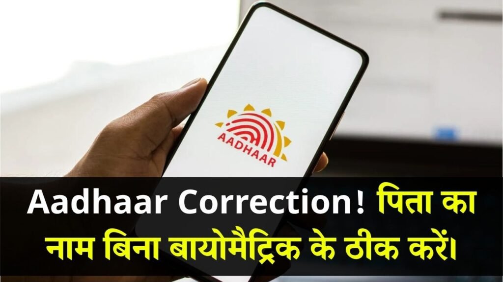 Aadhaar Card Correction: आसानी से आधार कार्ड में ठीक हो सकेगा पिता का नाम, बायोमैट्रिक की नहीं पड़ेगी जरूरत 1 Aadhaar Card Correction: आसानी से आधार कार्ड में ठीक हो सकेगा पिता का नाम, बायोमैट्रिक की नहीं पड़ेगी जरूरत