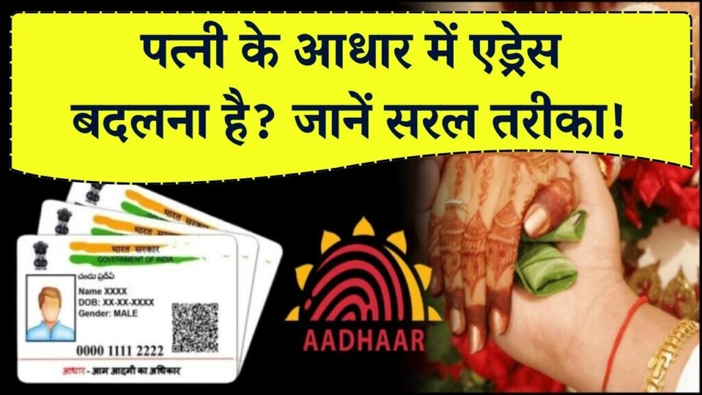 शादी के बाद पत्नी के आधार कार्ड में बदलना है एड्रेस, जानें आसान तरीका! 1 शादी के बाद पत्नी के आधार कार्ड में बदलना है एड्रेस, जानें आसान तरीका!