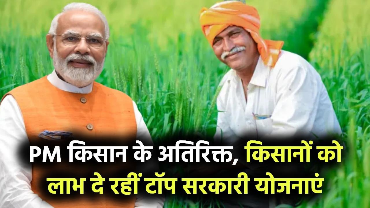 PM Kisan Yojana के अलावा किसानों को मिल रही है करोड़ों की मदद, जानें कौन-कौन सी सरकारी योजनाएं बन रही हैं वरदान