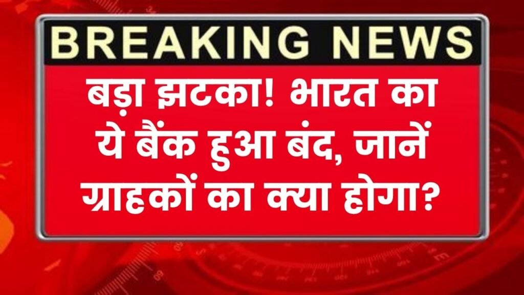 Bank Closed: लोगों का पैसा डूबने से मचा हाहाकार, भारत का ये चर्चित बैंक हुआ बंद, देखें 1 Bank Closed: लोगों का पैसा डूबने से मचा हाहाकार, भारत का ये चर्चित बैंक हुआ बंद, देखें