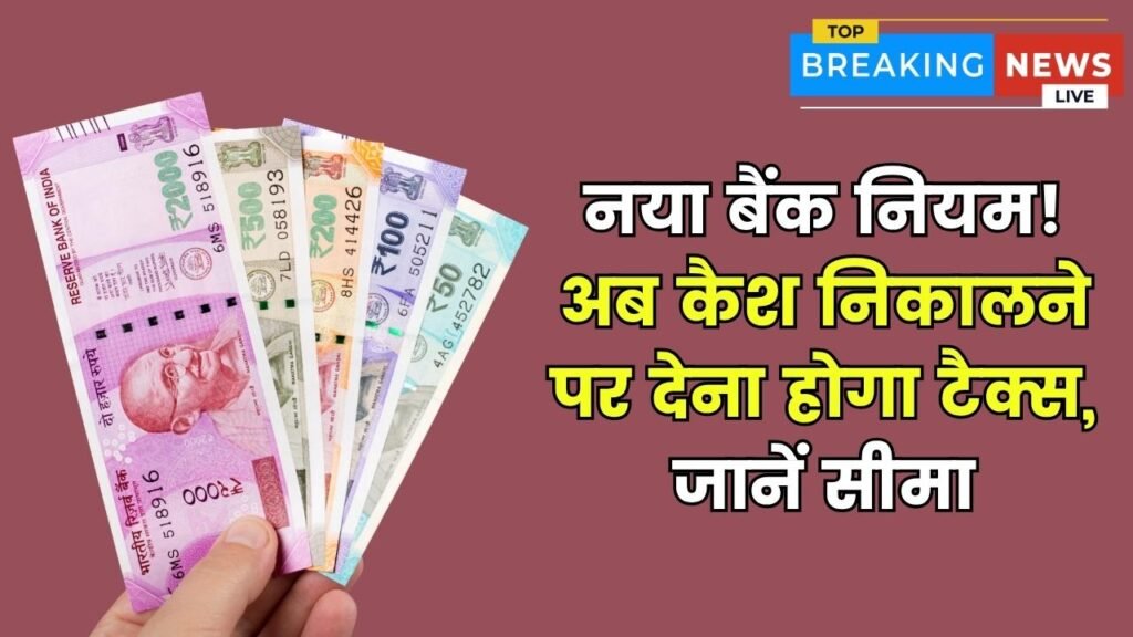 अब से बैंक खाते से पैसा निकालने पर देना पड़ेगा टैक्स, साल में केवल इतना पैसा निकाल सकते हैं Bank Transaction Rules 1 अब से बैंक खाते से पैसा निकालने पर देना पड़ेगा टैक्स, साल में केवल इतना पैसा निकाल सकते हैं Bank Transaction Rules