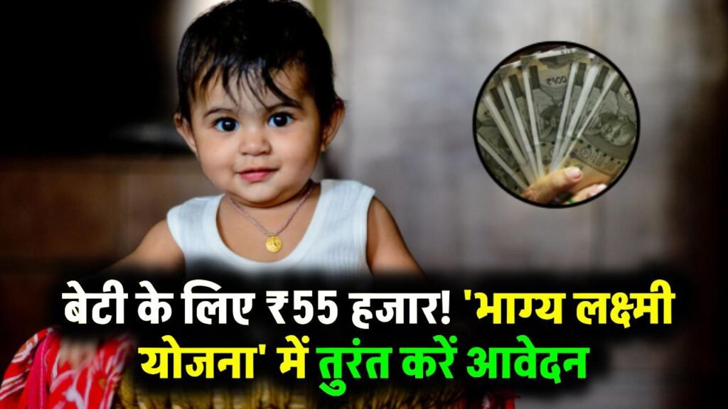बेटी के जन्म पर सरकार देगी 55 हजार रुपये की आर्थिक मदद, माता-पिता तुरंत कर दे आवेदन Bhagya Laxmi Yojana 1 बेटी के जन्म पर सरकार देगी 55 हजार रुपये की आर्थिक मदद, माता-पिता तुरंत कर दे आवेदन Bhagya Laxmi Yojana