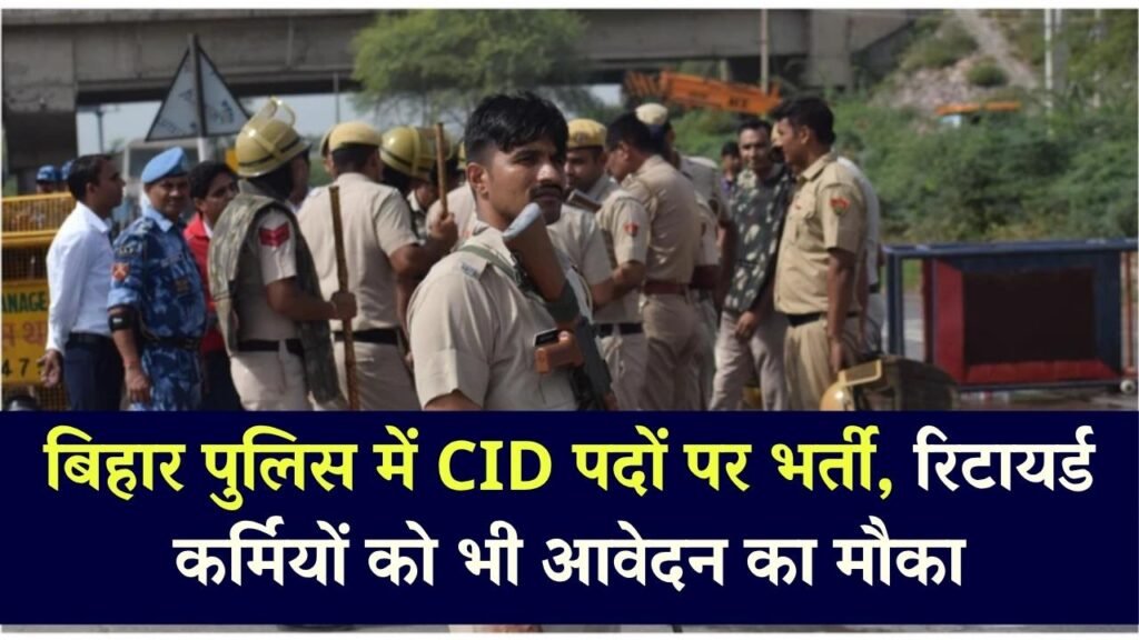 Bihar CID Recruitment 2025: बिहार पुलिस में CID पदों पर भर्ती, रिटायर्ड कर्मियों को भी आवेदन का मौका 1 Bihar CID Recruitment 2025: बिहार पुलिस में CID पदों पर भर्ती, रिटायर्ड कर्मियों को भी आवेदन का मौका