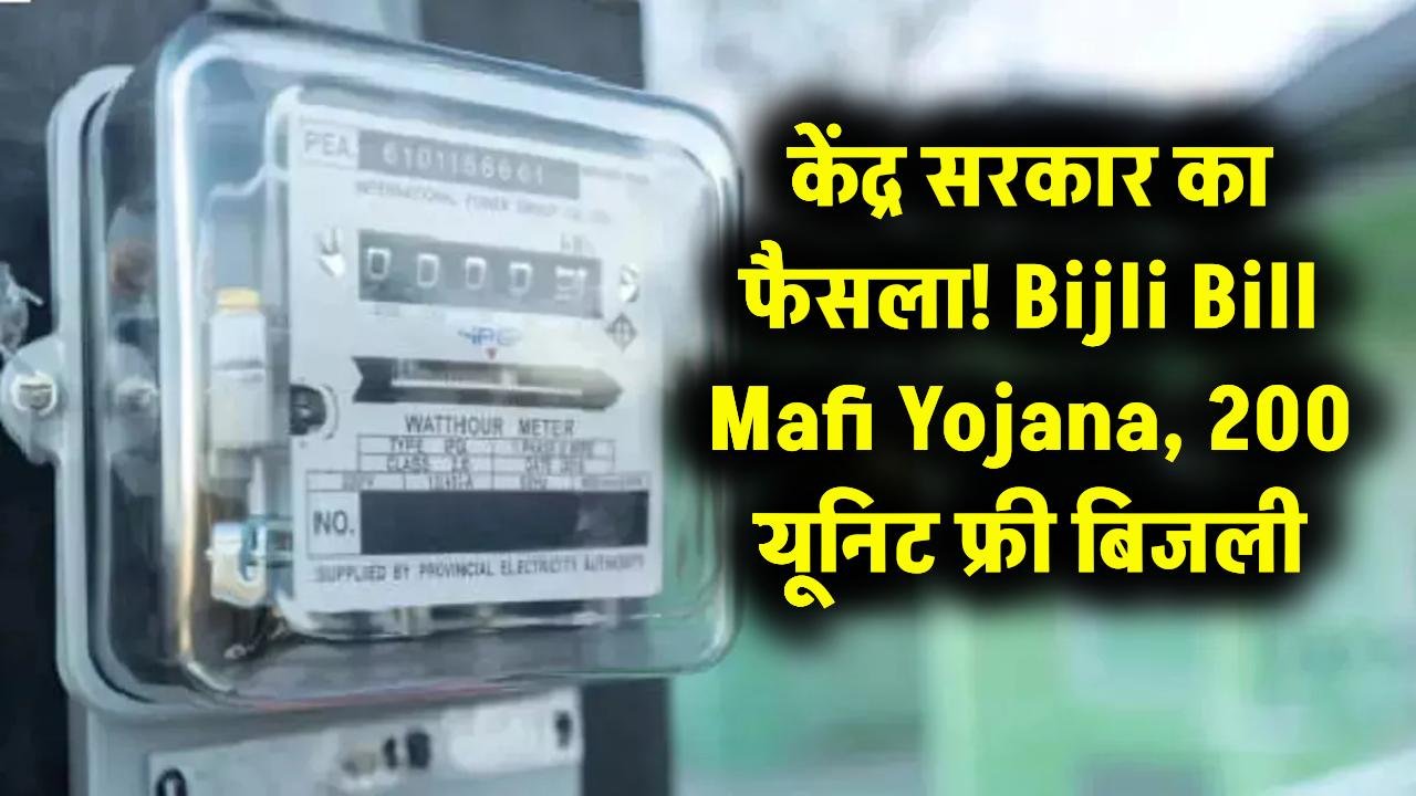 Bijli Bill Mafi Yojana 2025: केंद्र सरकार का बड़ा फैसला: 200 यूनिट फ्री बिजली के साथ पुराने बिल भी होंगे माफ, जानिए पूरी योजना