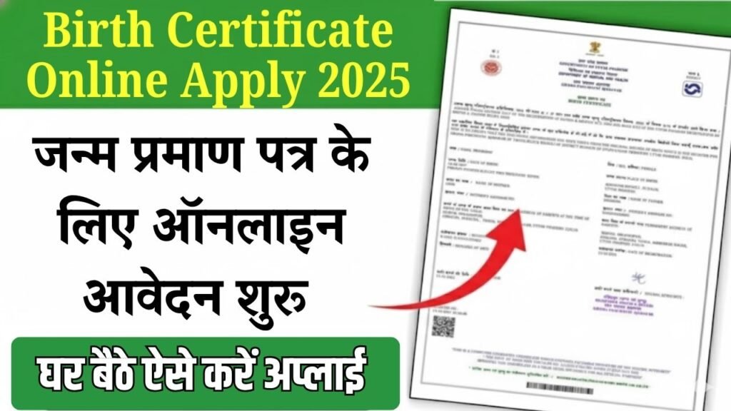 Birth Certificate Online Apply 2025: जन्म प्रमाण पत्र के लिए ऑनलाइन आवेदन शुरू — घर बैठे ऐसे करें अप्लाई 1 Birth Certificate Online Apply 2025: जन्म प्रमाण पत्र के लिए ऑनलाइन आवेदन शुरू — घर बैठे ऐसे करें अप्लाई