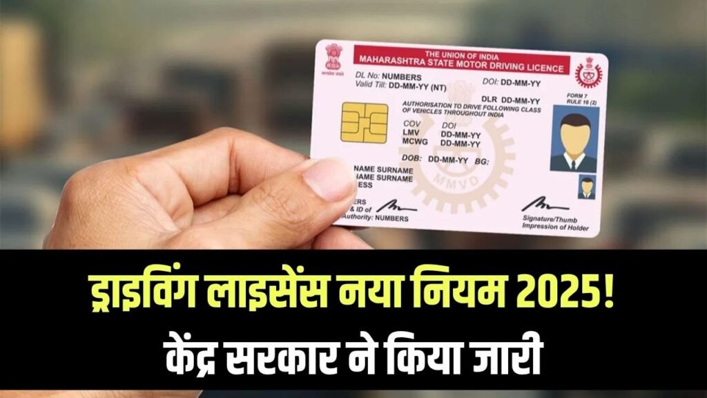 Driving Licence New Rules 2025: केंद्र सरकार ने जारी किए ड्राइविंग लाइसेंस के नए नियम, जानिए क्या बदलेगा आपके लिए 1 Driving Licence New Rules 2025: केंद्र सरकार ने जारी किए ड्राइविंग लाइसेंस के नए नियम, जानिए क्या बदलेगा आपके लिए