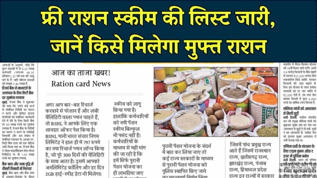 फ्री राशन स्कीम की लिस्ट हुई जारी, केवल इन लोगों को मिलेगा फ्री राशन Free Ration Scheme 1 फ्री राशन स्कीम की लिस्ट हुई जारी, केवल इन लोगों को मिलेगा फ्री राशन Free Ration Scheme