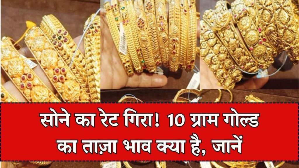 शुक्रवार दोपहर औंधे मुंह गिरा सोने का भाव, जाने 10 ग्राम गोल्ड का ताजा रेट Gold Silver Rate 1 शुक्रवार दोपहर औंधे मुंह गिरा सोने का भाव, जाने 10 ग्राम गोल्ड का ताजा रेट Gold Silver Rate