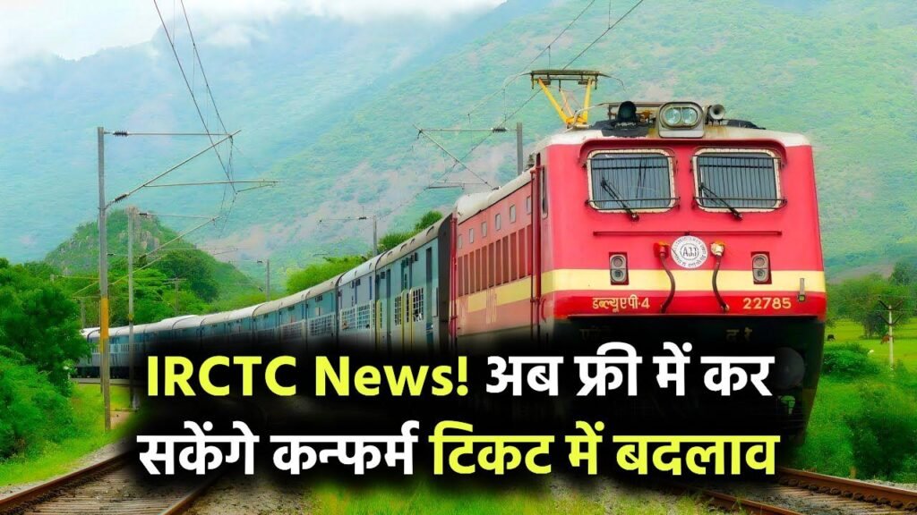 IRCTC News: अब बिना चार्ज के कर सकेंगे कन्फर्म टिकट में बदलाव, यात्रियों को मिलेगा बड़ा फायदा 1 IRCTC News: अब बिना चार्ज के कर सकेंगे कन्फर्म टिकट में बदलाव, यात्रियों को मिलेगा बड़ा फायदा
