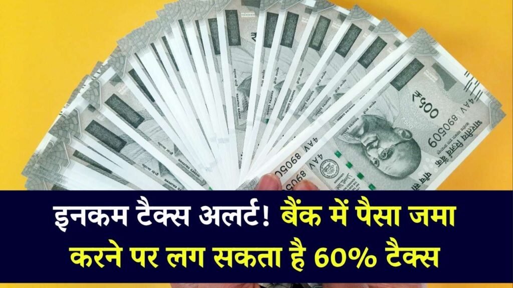 Income Tax Rules: बैंक में पैसा जमा करने पर देना पड़ सकता है 60 फीसदी टैक्स, जान लो ये नियम 1 Income Tax Rules: बैंक में पैसा जमा करने पर देना पड़ सकता है 60 फीसदी टैक्स, जान लो ये नियम