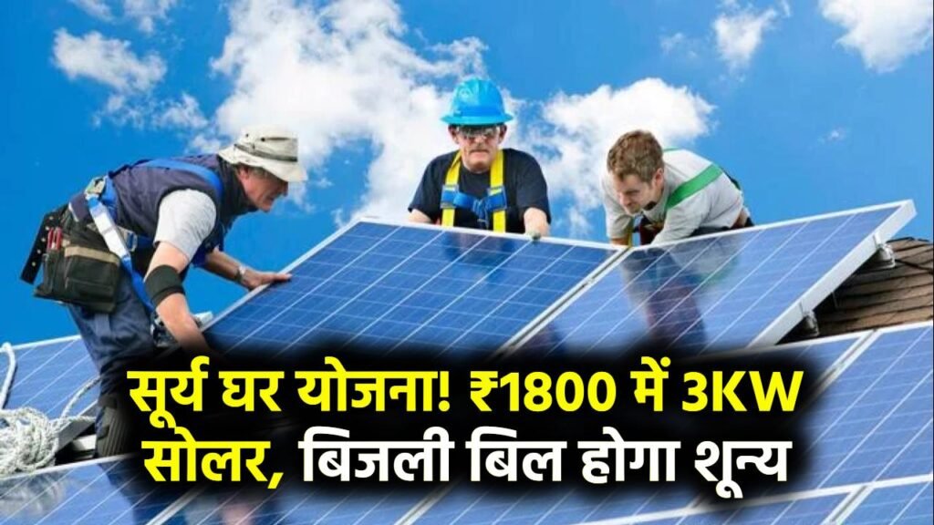 3 किलोवाट का सोलर प्लांट सिर्फ 1800 रुपए में लगवाएं, सूर्य घर योजना से बिजली बिल में मिलेगी बड़ी राहत 1 3 किलोवाट का सोलर प्लांट सिर्फ 1800 रुपए में लगवाएं, सूर्य घर योजना से बिजली बिल में मिलेगी बड़ी राहत