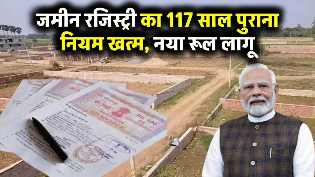 Land Registry Rules 2025: ज़मीन खरीद-बिक्री का 117 साल पुराना नियम होगा खत्म, अब इस नए नियम के तहत होगी रजिस्ट्री 1 Land Registry Rules 2025: ज़मीन खरीद-बिक्री का 117 साल पुराना नियम होगा खत्म, अब इस नए नियम के तहत होगी रजिस्ट्री
