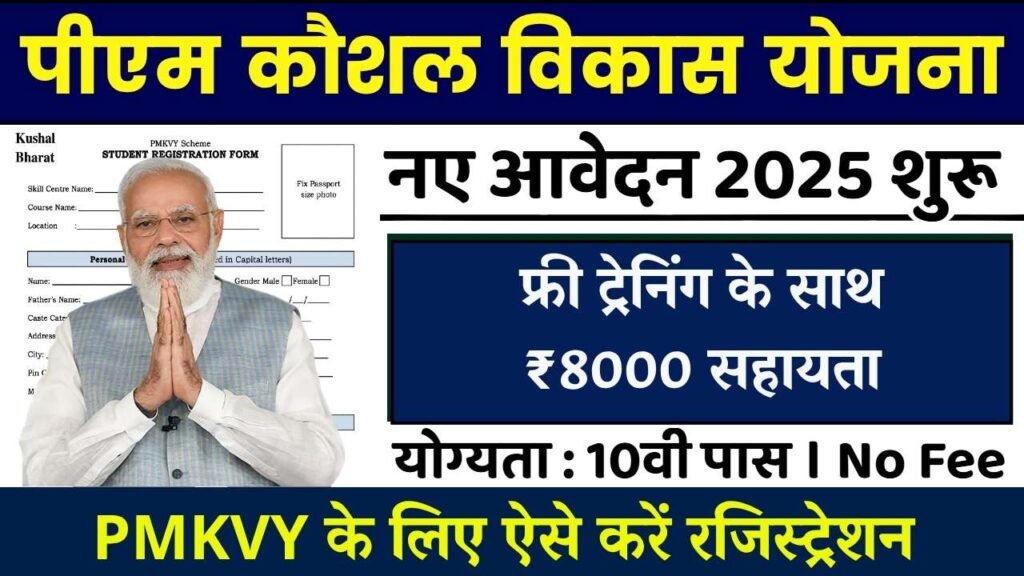 PM Kaushal Vikas Yojana 2025: फ्री ट्रेनिंग के साथ ₹8000 की सहायता राशि मिलना शुरू, ऐसे करें ऑनलाइन रजिस्ट्रेशन 1 PM Kaushal Vikas Yojana 2025: फ्री ट्रेनिंग के साथ ₹8000 की सहायता राशि मिलना शुरू, ऐसे करें ऑनलाइन रजिस्ट्रेशन