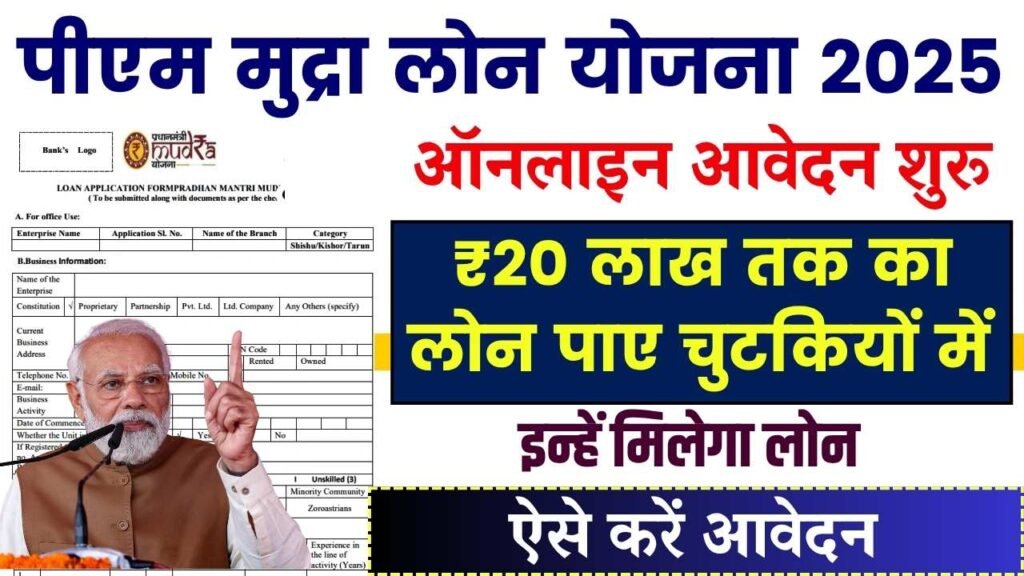 PM Mudra Loan Yojana: ₹20 लाख तक के लोन के लिए आवेदन शुरू, जानें पात्रता और आवेदन प्रक्रिया 1 PM Mudra Loan Yojana: ₹20 लाख तक के लोन के लिए आवेदन शुरू, जानें पात्रता और आवेदन प्रक्रिया