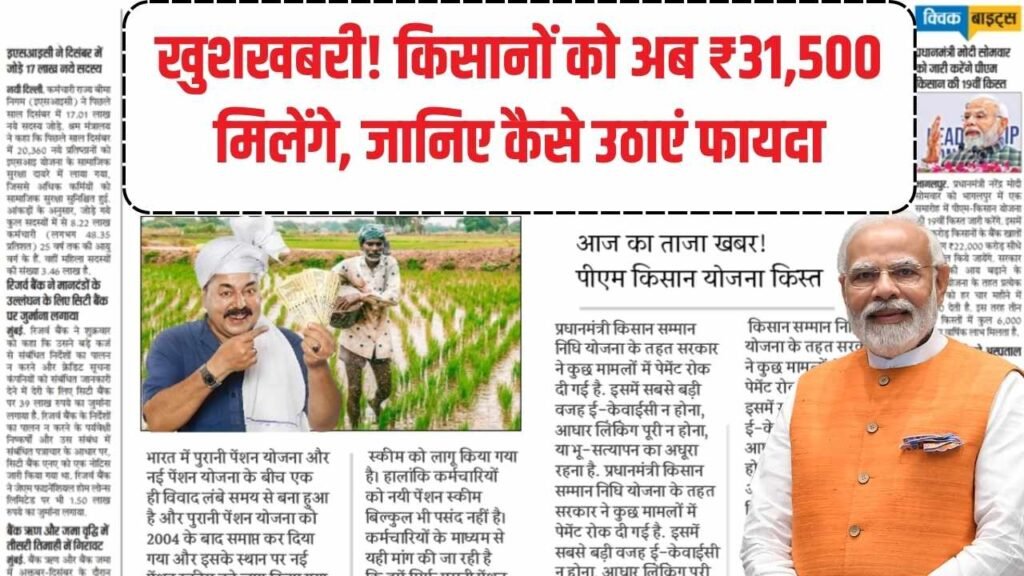 PM PKVY Yojana 2025: सभी किसानों को ₹31,500 प्रति हेक्टेयर की सहायता, जानें किन शर्तों पर मिलेगा फायदा 1 PM PKVY Yojana 2025: सभी किसानों को ₹31,500 प्रति हेक्टेयर की सहायता, जानें किन शर्तों पर मिलेगा फायदा