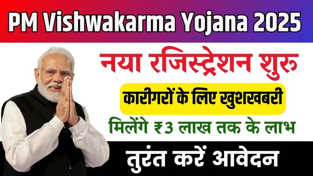 PM Vishwakarma Yojana 2025: ऑनलाइन रजिस्ट्रेशन शुरू, हुनरमंद कारीगरों को मिलेंगे ₹3 लाख तक के लाभ 1 PM Vishwakarma Yojana 2025: ऑनलाइन रजिस्ट्रेशन शुरू, हुनरमंद कारीगरों को मिलेंगे ₹3 लाख तक के लाभ