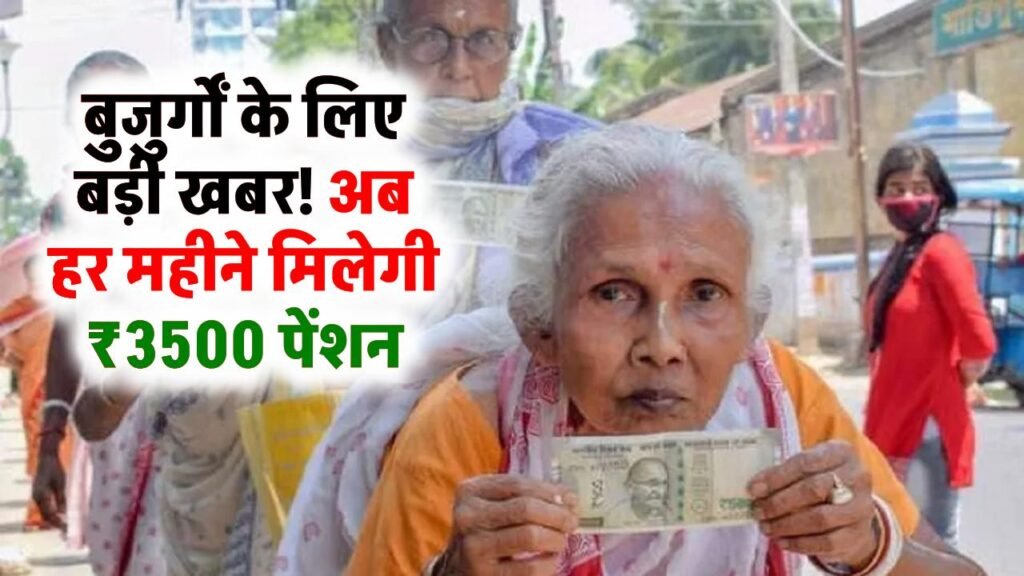 बुजुर्गों को मिलेंगे अब हर महीने 3500 रुपये, सरकार ने किया बड़ा ऐलान Pension Scheme 1 बुजुर्गों को मिलेंगे अब हर महीने 3500 रुपये, सरकार ने किया बड़ा ऐलान Pension Scheme
