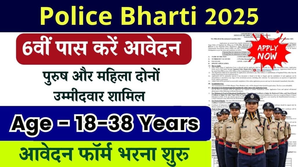 Police Bharti 2025: 8वीं पास युवाओं के लिए सुनहरा मौका, पुलिस भर्ती के आवेदन फॉर्म भरना शुरू 1 Police Bharti 2025: 8वीं पास युवाओं के लिए सुनहरा मौका, पुलिस भर्ती के आवेदन फॉर्म भरना शुरू