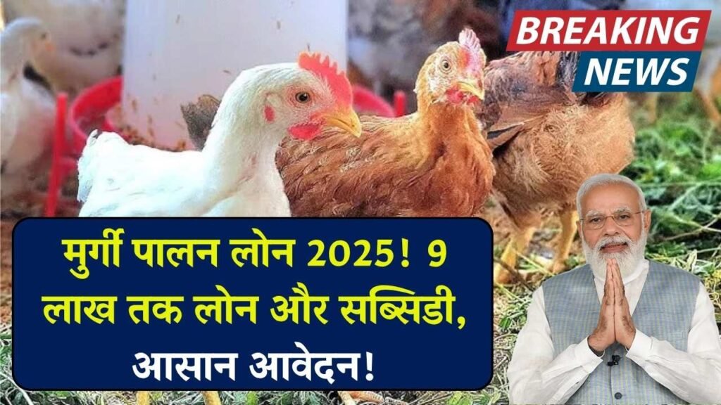 Poultry Farm Loan Yojana: मुर्गी पालन के लिए सरकारी लोन योजना, आवेदन फॉर्म भरना शुरू, जानें शर्तें और लाभ 1 Poultry Farm Loan Yojana: मुर्गी पालन के लिए सरकारी लोन योजना, आवेदन फॉर्म भरना शुरू, जानें शर्तें और लाभ