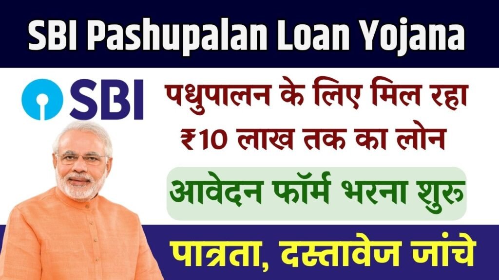 SBI Pashupalan Loan Yojana: किसानों और पशुपालकों के लिए बड़ी राहत, आवेदन फॉर्म भरना शुरू 1 SBI Pashupalan Loan Yojana: किसानों और पशुपालकों के लिए बड़ी राहत, आवेदन फॉर्म भरना शुरू