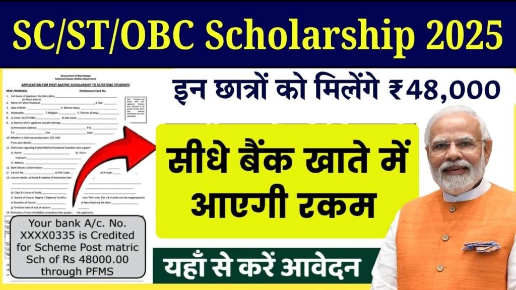 SC/ST/OBC Scholarship 2025: ₹48,000 की स्कॉलरशिप मिलना शुरू, ऐसे करें आवेदन और चेक करें लिस्ट में नाम 1 SC/ST/OBC Scholarship 2025: ₹48,000 की स्कॉलरशिप मिलना शुरू, ऐसे करें आवेदन और चेक करें लिस्ट में नाम