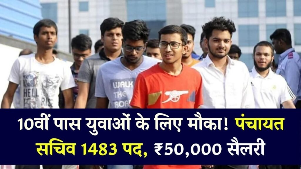 Sarkari Job Alert: 10वीं पास युवाओं के लिए सुनहरा मौका, पंचायत सचिव के 1483 पदों पर भर्ती, ₹50,000 तक सैलरी 1 Sarkari Job Alert: 10वीं पास युवाओं के लिए सुनहरा मौका, पंचायत सचिव के 1483 पदों पर भर्ती, ₹50,000 तक सैलरी