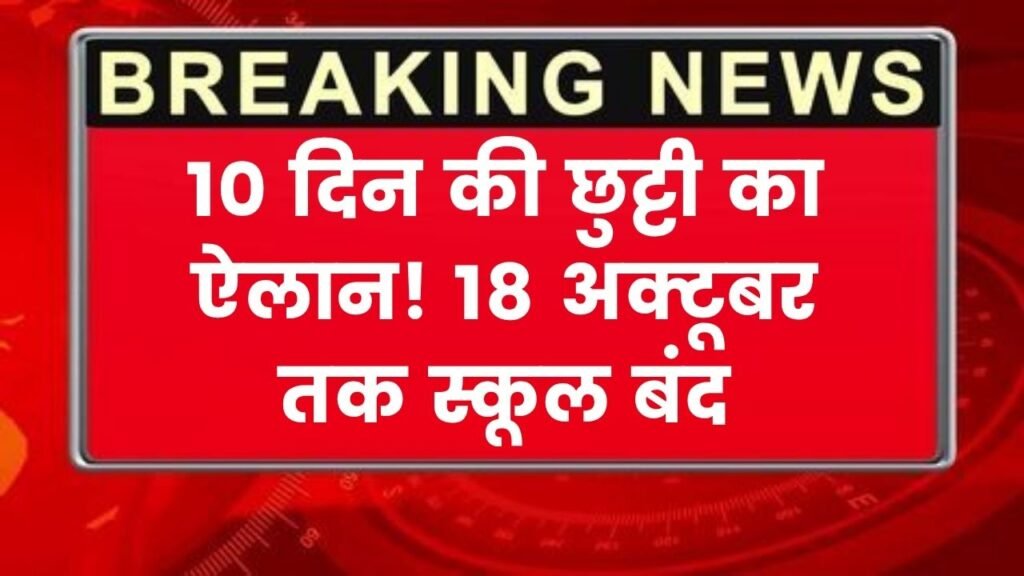 School Holiday 2025: 10 दिनों की छुट्टी का ऐलान, 18 अक्टूबर तक बंद रहेंगे सभी स्कूल और कॉलेज 1 School Holiday 2025: 10 दिनों की छुट्टी का ऐलान, 18 अक्टूबर तक बंद रहेंगे सभी स्कूल और कॉलेज