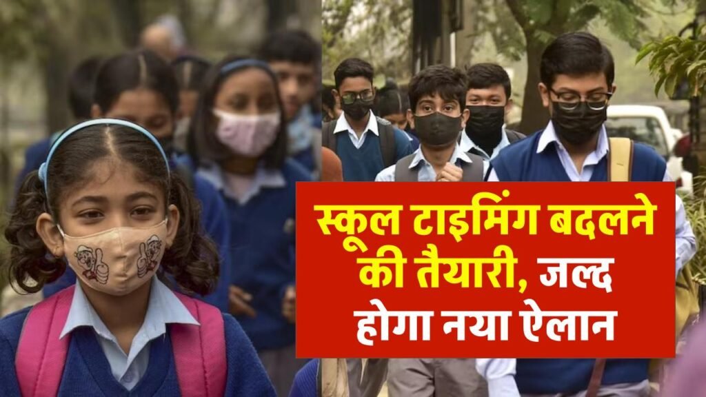 सर्दी में स्कूल खुलने के टाइमिंग में होगा बंदलाव, उठाई जा रही मांग School Timing 1 सर्दी में स्कूल खुलने के टाइमिंग में होगा बंदलाव, उठाई जा रही मांग School Timing