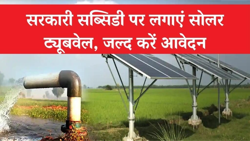 सोलर ट्यूबवेल लगाने पर मिलेगी सरकारी सब्सिडी, आवेदन करने की आखिरी तारीख नजदीक Solar Tubewell Subsidy 1 सोलर ट्यूबवेल लगाने पर मिलेगी सरकारी सब्सिडी, आवेदन करने की आखिरी तारीख नजदीक Solar Tubewell Subsidy