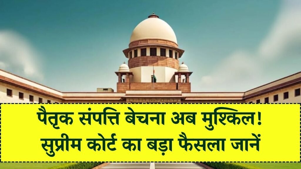 सुप्रीम कोर्ट ने सुनाया बड़ा फैसला पैतृक जमीन बेचना अब नहीं होगा आसान! पैतृक संपत्ति वाले जरूर जान लें फैसला 1 सुप्रीम कोर्ट ने सुनाया बड़ा फैसला पैतृक जमीन बेचना अब नहीं होगा आसान! पैतृक संपत्ति वाले जरूर जान लें फैसला
