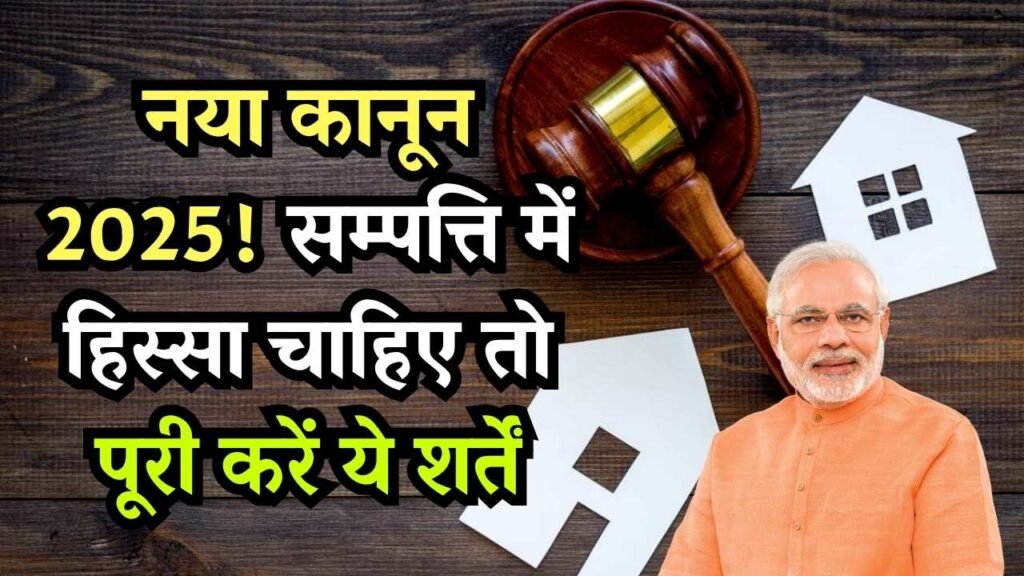 सम्पत्ति में हक पाने के लिए पूरी करनी होंगी ये शर्तें, नया कानून 2025 1 सम्पत्ति में हक पाने के लिए पूरी करनी होंगी ये शर्तें, नया कानून 2025