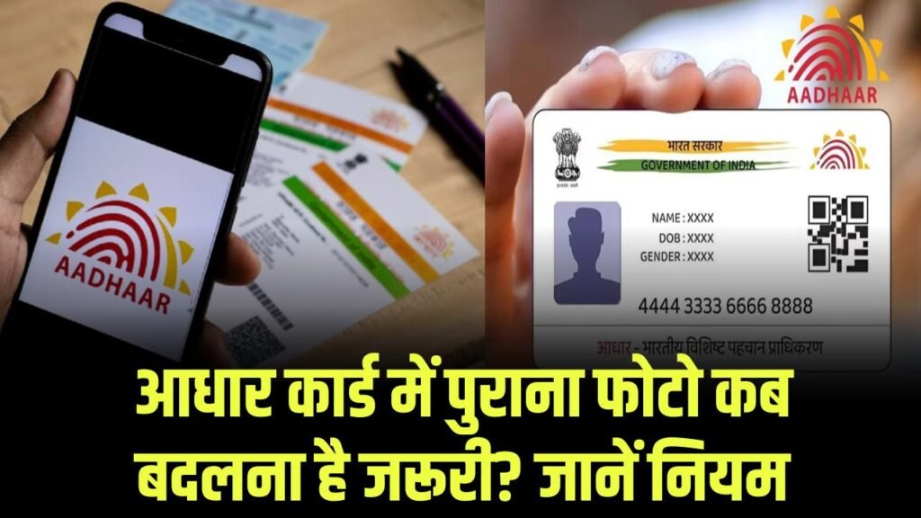 आधार कार्ड में पुराना फोटो कब बदलना है जरूरी? जानें नियम, वरना बढ़ सकती हैं परेशानियां! 1 आधार कार्ड में पुराना फोटो कब बदलना है जरूरी? जानें नियम, वरना बढ़ सकती हैं परेशानियां!