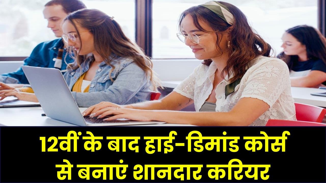 B-Tech या MBBS नहीं! 12वीं के बाद इन हाई-डिमांड कोर्स से बना सकते हैं शानदार करियर