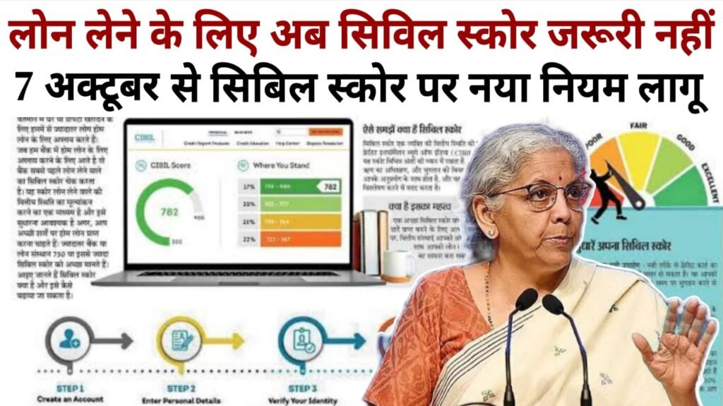 CIBIL Score: अब लोन लेने के लिए सिविल स्कोर की जरूरत नहीं, वित्त मंत्रालय ने दी बड़ी खुशखबरी, नया नियम लागू 1 CIBIL Score: अब लोन लेने के लिए सिविल स्कोर की जरूरत नहीं, वित्त मंत्रालय ने दी बड़ी खुशखबरी, नया नियम लागू