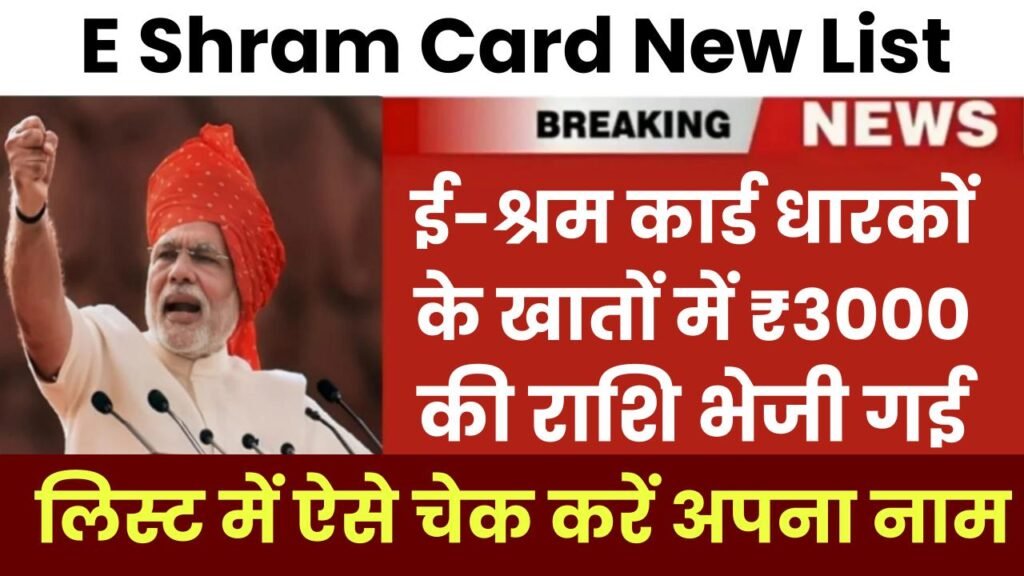 E Shram Card List: ई-श्रम कार्ड धारकों के खातों में ₹3000 की राशि भेजी गई, लिस्ट में ऐसे चेक करें अपना नाम 1 E Shram Card List: ई-श्रम कार्ड धारकों के खातों में ₹3000 की राशि भेजी गई, लिस्ट में ऐसे चेक करें अपना नाम