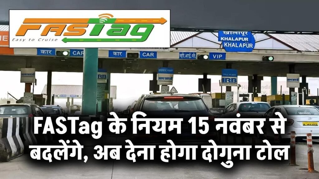 FASTag के नियम 15 नवंबर से बदलेंगे, अब देना होगा दोगुना टोल, इनको मिलेगी राहत 1 FASTag के नियम 15 नवंबर से बदलेंगे, अब देना होगा दोगुना टोल, इनको मिलेगी राहत