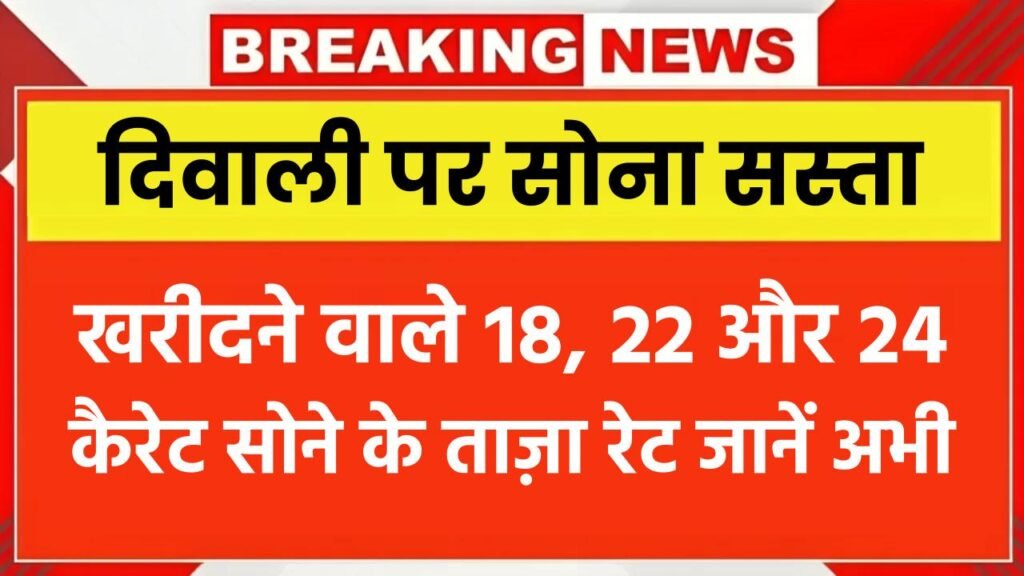 Gold Price Today: दिवाली पर सोना खरीदने वालों के लिए खुशखबरी, 18, 22 और 24 कैरेट सोने के दाम हुए सस्ते, जानें ताज़ा रेट 1 Gold Price Today: दिवाली पर सोना खरीदने वालों के लिए खुशखबरी, 18, 22 और 24 कैरेट सोने के दाम हुए सस्ते, जानें ताज़ा रेट